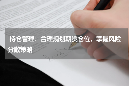 持仓管理：合理规划期货仓位，掌握风险分散策略