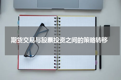  期货交易与股票投资之间的策略转移
