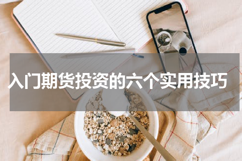  入门期货投资的六个实用技巧