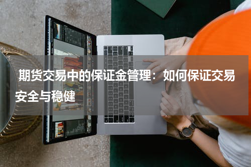  期货交易中的保证金管理：如何保证交易安全与稳健