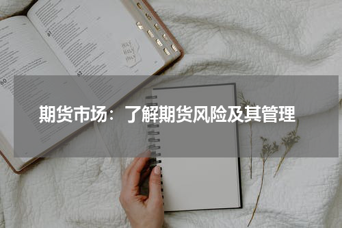  期货市场：了解期货风险及其管理