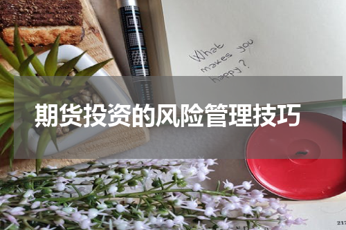  期货投资的风险管理技巧
