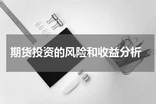  期货投资的风险和收益分析