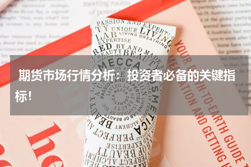  期货市场行情分析：投资者必备的关键指标！
