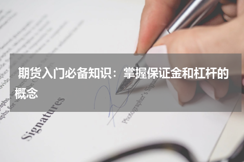  期货入门必备知识：掌握保证金和杠杆的概念