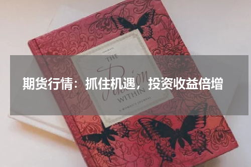  期货行情：抓住机遇，投资收益倍增