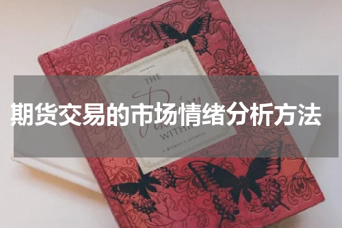  期货交易的市场情绪分析方法