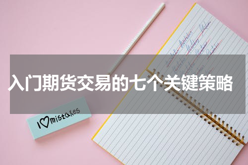  入门期货交易的七个关键策略