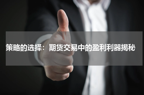  策略的选择：期货交易中的盈利利器揭秘
