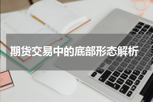  期货交易中的底部形态解析