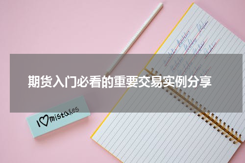  期货入门必看的重要交易实例分享