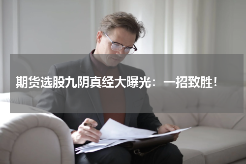  期货选股九阴真经大曝光：一招致胜！