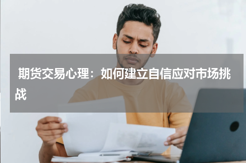  期货交易心理：如何建立自信应对市场挑战