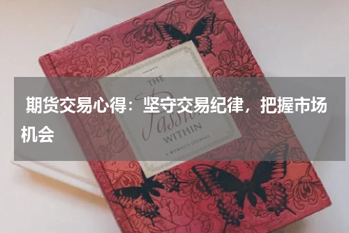  期货交易心得：坚守交易纪律，把握市场机会