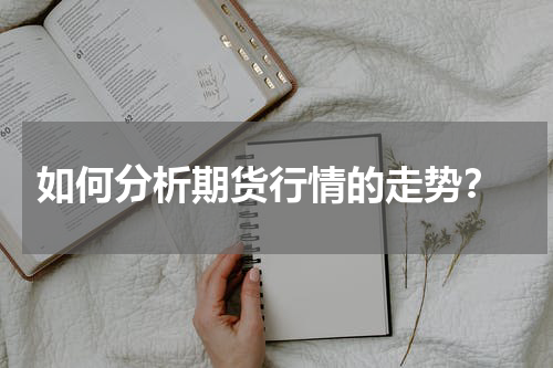  如何分析期货行情的走势？