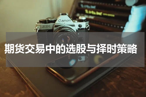  期货交易中的选股与择时策略
