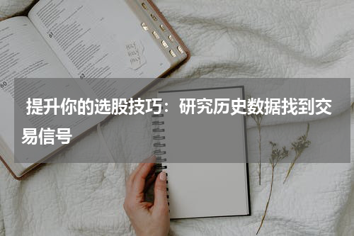  提升你的选股技巧：研究历史数据找到交易信号