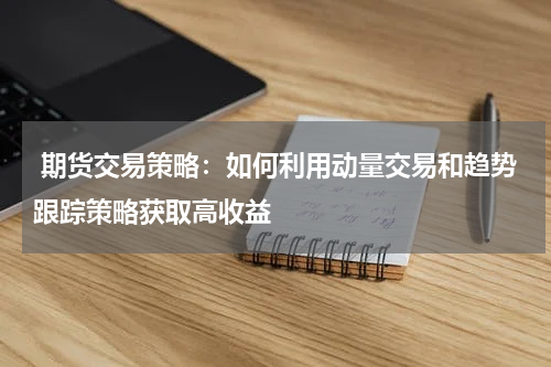  期货交易策略：如何利用动量交易和趋势跟踪策略获取高收益