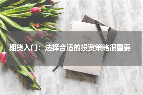  期货入门：选择合适的投资策略很重要