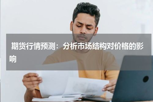  期货行情预测：分析市场结构对价格的影响