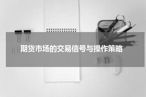  期货市场的交易信号与操作策略