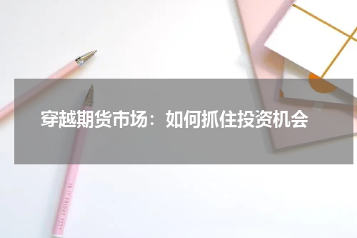  穿越期货市场：如何抓住投资机会