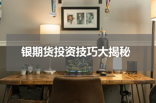 银期货投资技巧大揭秘