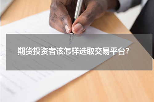  期货投资者该怎样选取交易平台？