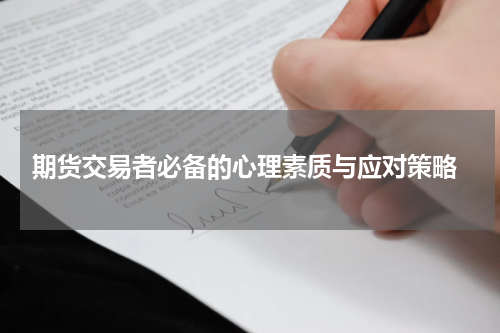  期货交易者必备的心理素质与应对策略