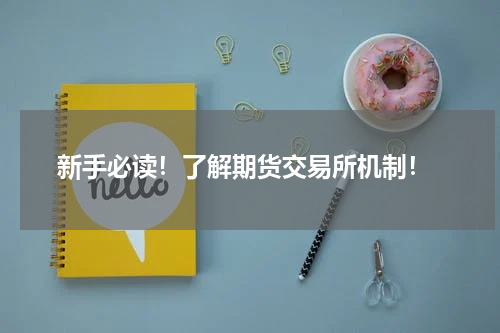 新手必读！了解期货交易所机制！