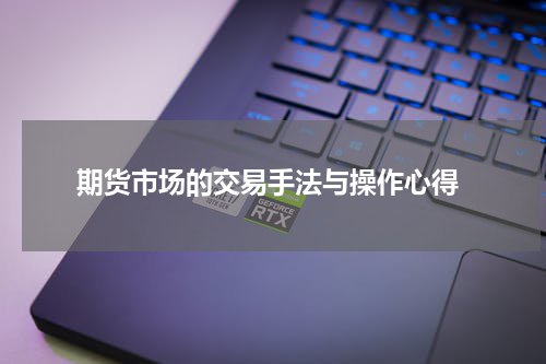  期货市场的交易手法与操作心得