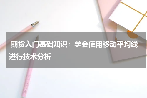  期货入门基础知识：学会使用移动平均线进行技术分析