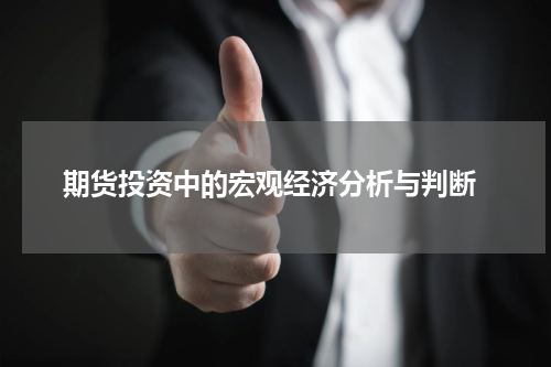 期货投资中的宏观经济分析与判断