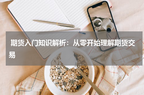  期货入门知识解析：从零开始理解期货交易
