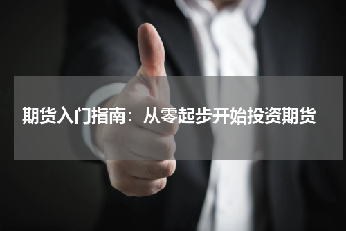  期货入门指南：从零起步开始投资期货