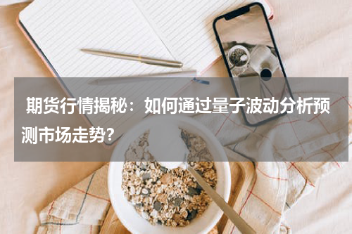  期货行情揭秘：如何通过量子波动分析预测市场走势？