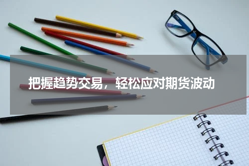  把握趋势交易，轻松应对期货波动