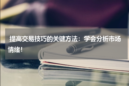  提高交易技巧的关键方法：学会分析市场情绪！
