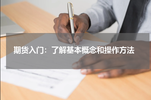  期货入门：了解基本概念和操作方法