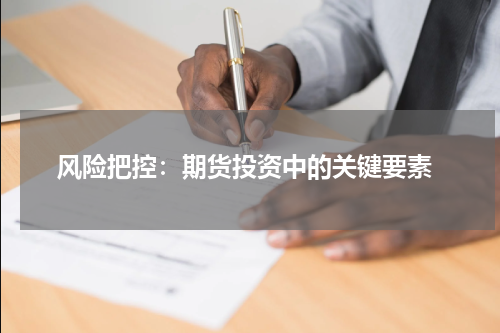  风险把控：期货投资中的关键要素