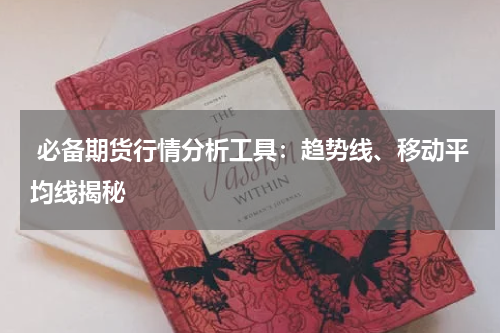  必备期货行情分析工具：趋势线、移动平均线揭秘