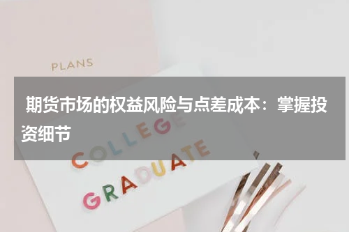  期货市场的权益风险与点差成本：掌握投资细节
