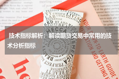 技术指标解析：解读期货交易中常用的技术分析指标