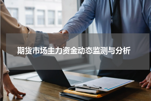  期货市场主力资金动态监测与分析