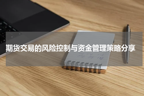  期货交易的风险控制与资金管理策略分享