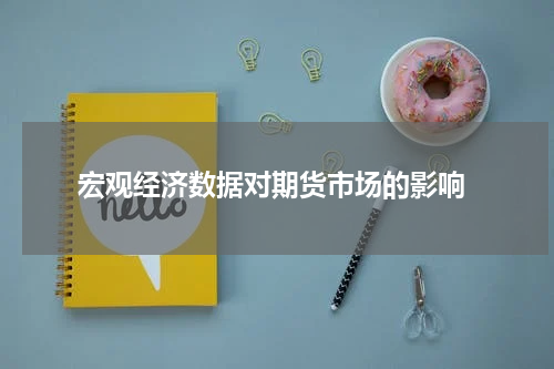  宏观经济数据对期货市场的影响