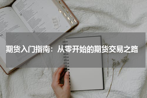  期货入门指南：从零开始的期货交易之路