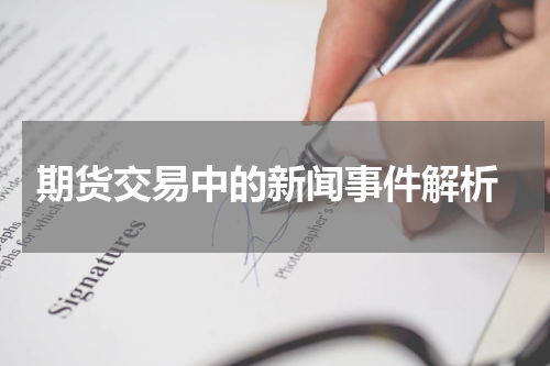  期货交易中的新闻事件解析