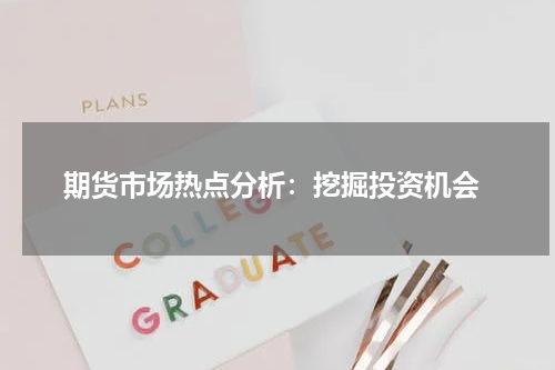  期货市场热点分析：挖掘投资机会