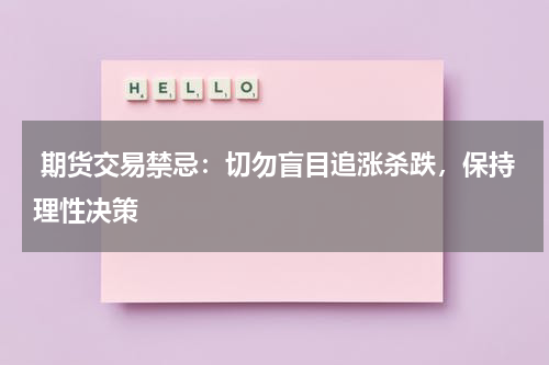  期货交易禁忌：切勿盲目追涨杀跌，保持理性决策